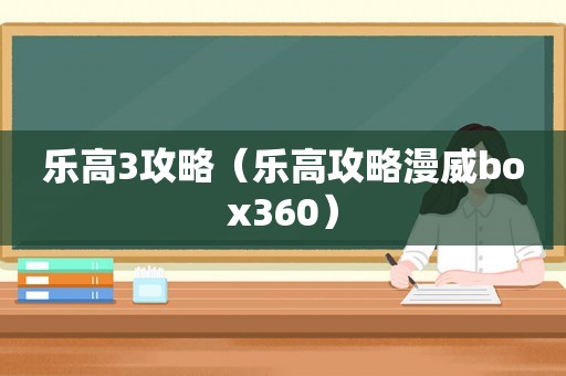 乐高3攻略（乐高攻略漫威box360）
