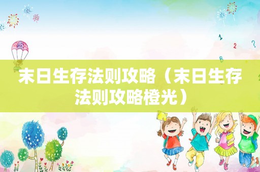 末日生存法则攻略(末日生存法则攻略橙光) 末日生存法则攻略(末日生存法则攻略橙光)