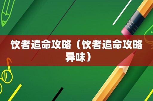 饮者追命攻略（饮者追命攻略 异味）
