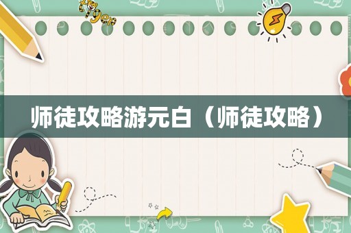 师徒攻略游元白（师徒攻略）