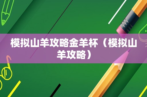 模拟山羊攻略金羊杯（模拟山羊攻略）