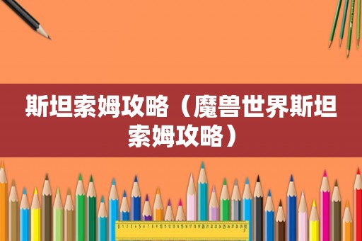斯坦索姆攻略（魔兽世界斯坦索姆攻略）