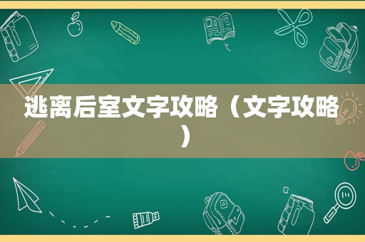逃离后室文字攻略(文字攻略) 逃离后室文字攻略(文字攻略)