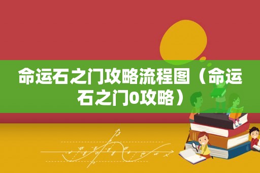 命运石之门攻略流程图(命运石之门0攻略) 命运石之门攻略流程图(命运石之门0攻略)