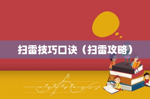 扫雷技巧口诀（扫雷攻略）