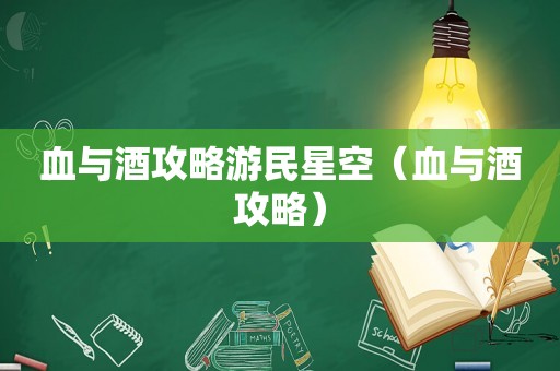 血与酒攻略游民星空（血与酒攻略）
