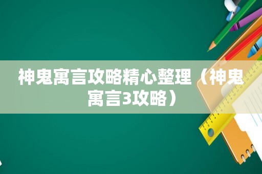 神鬼寓言攻略精心整理（神鬼寓言3攻略）