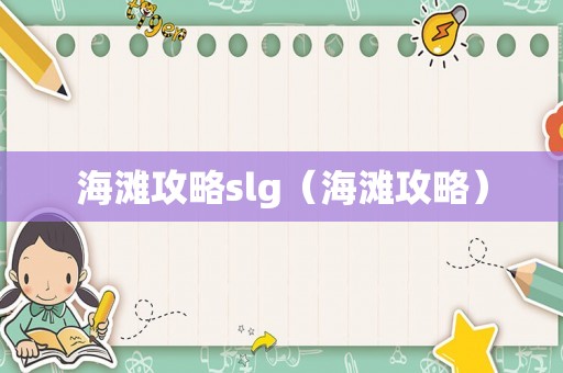 海滩攻略slg(海滩攻略) 海滩攻略slg(海滩攻略)