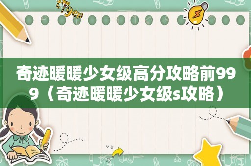 奇迹暖暖少女级高分攻略前999(奇迹暖暖少女级s攻略) 奇迹暖暖少女级高分攻略前999(奇迹暖暖少女级s攻略)