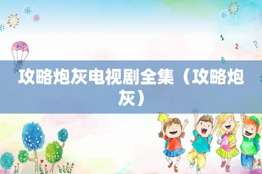 攻略炮灰电视剧全集(攻略炮灰) 攻略炮灰电视剧全集(攻略炮灰)