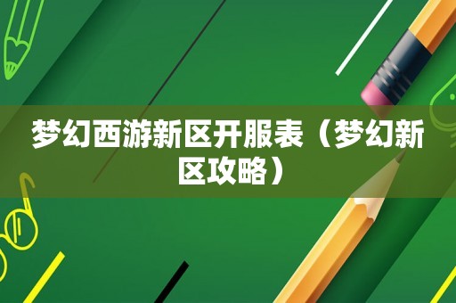 梦幻西游新区开服表(梦幻新区攻略) 梦幻西游新区开服表(梦幻新区攻略)