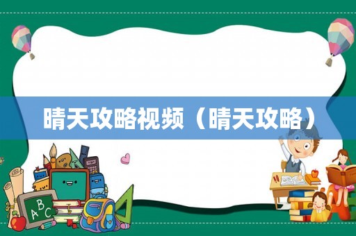 晴天攻略视频(晴天攻略) 晴天攻略视频(晴天攻略)