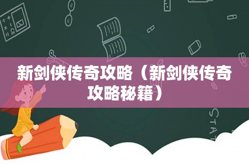 新剑侠传奇攻略（新剑侠传奇攻略秘籍）