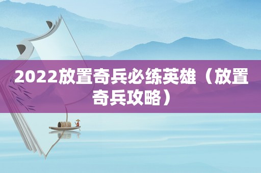 2022放置奇兵必练英雄（放置奇兵攻略）