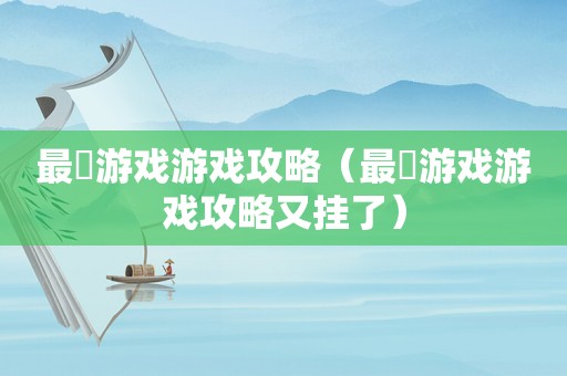 最囧游戏游戏攻略(最囧游戏游戏攻略又挂了) 最囧游戏游戏攻略(最囧游戏游戏攻略又挂了)
