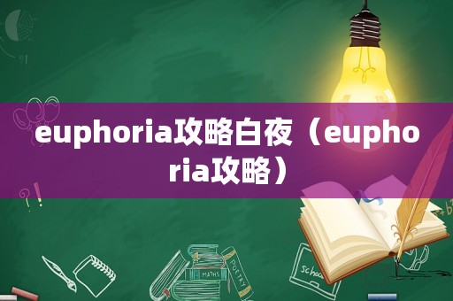 euphoria攻略白夜（euphoria攻略）