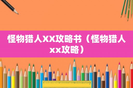 怪物猎人XX攻略书（怪物猎人xx攻略）