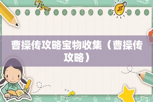 曹操传攻略宝物收集(曹操传攻略) 曹操传攻略宝物收集(曹操传攻略)