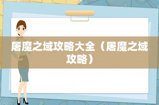 屠魔之域攻略大全（屠魔之域攻略）