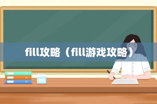 fill攻略（fill游戏攻略）