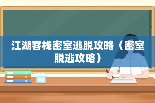 江湖客栈密室逃脱攻略（密室脱逃攻略）