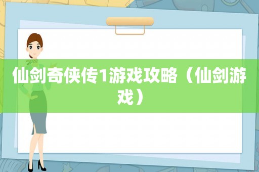 仙剑奇侠传1游戏攻略（仙剑游戏）
