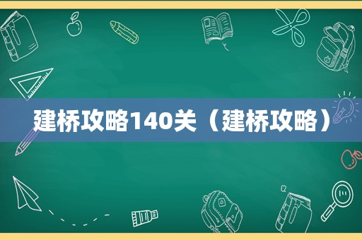 建桥攻略140关（建桥攻略）