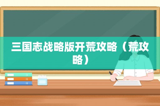 三国志战略版开荒攻略（荒攻略）