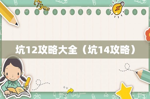 坑12攻略大全（坑14攻略）