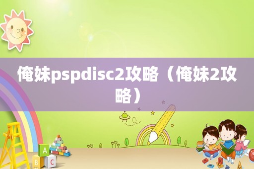 俺妹pspdisc2攻略（俺妹2攻略）