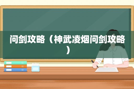 问剑攻略（神武凌烟问剑攻略）