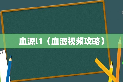 血源l1（血源视频攻略）
