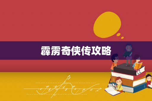 霹雳奇侠传攻略