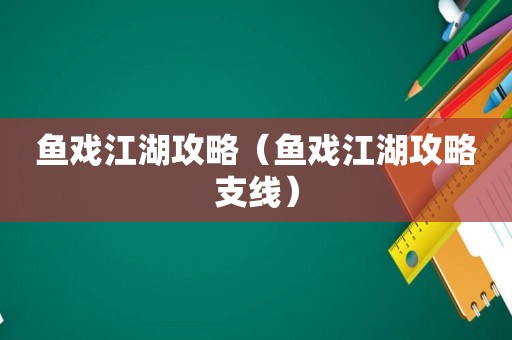 鱼戏江湖攻略（鱼戏江湖攻略支线）