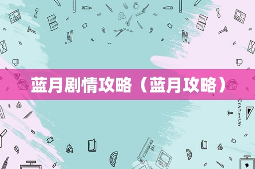 蓝月剧情攻略（蓝月攻略）