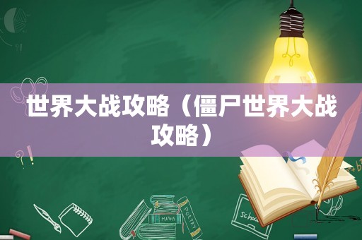世界大战攻略（僵尸世界大战攻略）