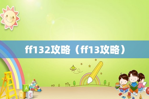 ff132攻略（ff13攻略）