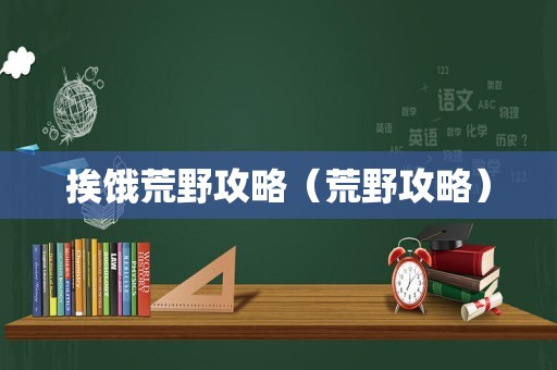 挨饿荒野攻略（荒野攻略）
