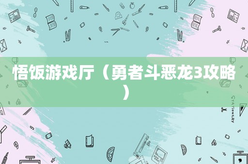 悟饭游戏厅（勇者斗恶龙3攻略）