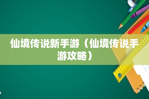 仙境传说新手游（仙境传说手游攻略）