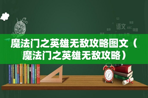 魔法门之英雄无敌攻略图文（魔法门之英雄无敌攻略）
