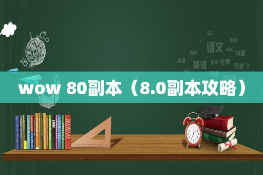 wow 80副本（8.0副本攻略）
