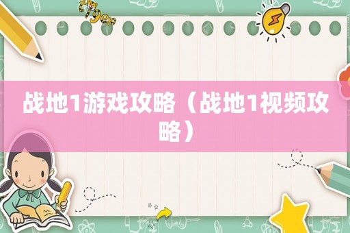 战地1游戏攻略（战地1视频攻略）