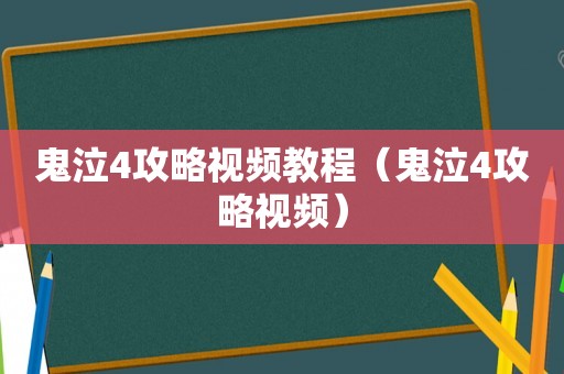 鬼泣4攻略视频教程（鬼泣4攻略视频）