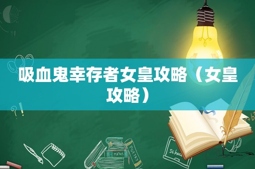 吸血鬼幸存者女皇攻略（女皇攻略）