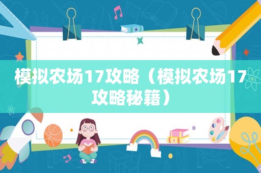 模拟农场17攻略（模拟农场17攻略秘籍）