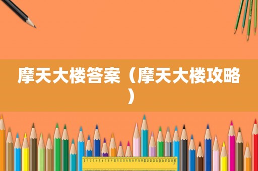 摩天大楼答案(摩天大楼攻略) 摩天大楼答案(摩天大楼攻略)