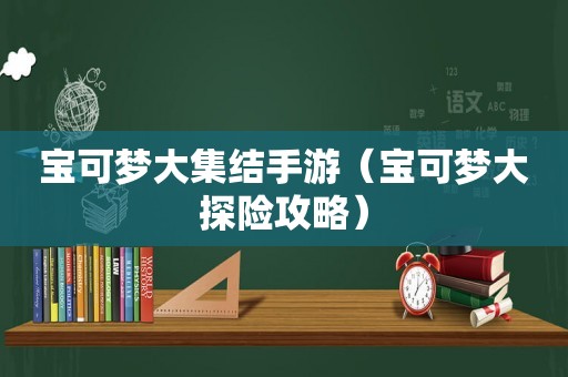 宝可梦大集结手游（宝可梦大探险攻略）