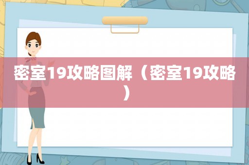 密室19攻略图解（密室19攻略）
