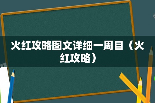 火红攻略图文详细一周目（火红攻略）